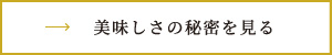 美味しさの秘密を見る