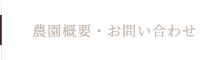 農園概要・お問い合わせ