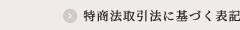 特商法取引法に基づく表記